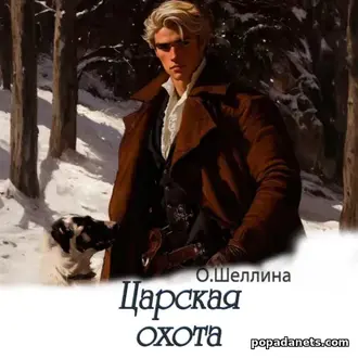 Аудиокнига О. Шеллиной Царская охота (Петр, том 4). Чтец Семён Ващенко