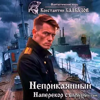 Неприкаянный 3. Наперекор старухе. Константин Калбазов Неприкаянный 3. Наперекор старухе. Константин Калбазов