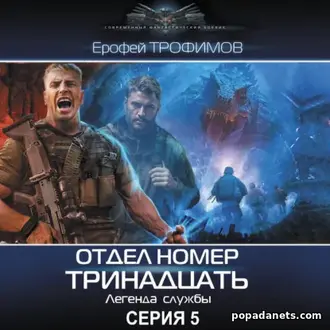 Аудиокнига Ерофея Трофимова «Отдел номер тринадцать. Серия 5»