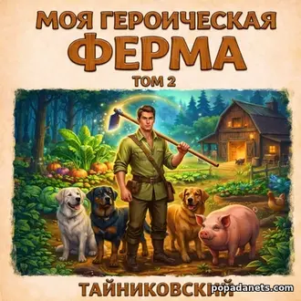 Аудиокнига Тайниковского «Моя героическая ферма. Том 2»