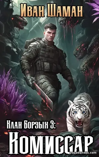 Клан Борзых 3: Комиссар. Иван Шаман