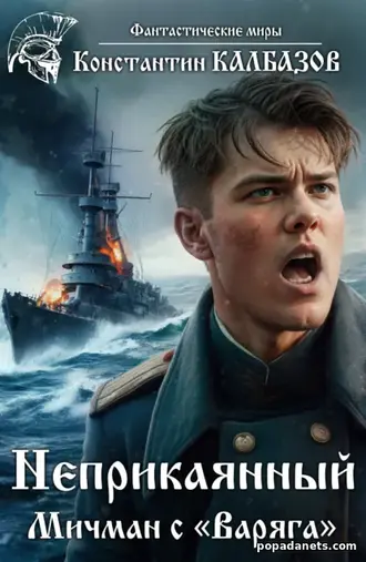 Книга Константина Калбазова «Неприкаянный. Мичман с «Варяга»» Книга Константина Калбазова «Неприкаянный. Мичман с «Варяга»»