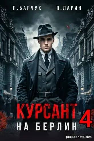 Книга Павла Барчука, Павла Ларина Курсант. На Берлин – 4