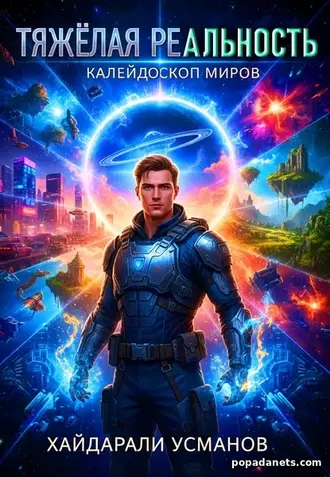 Тяжёлая реальность 5. Калейдоскоп миров. Хайдарали Усманов Тяжёлая реальность 5. Калейдоскоп миров. Хайдарали Усманов