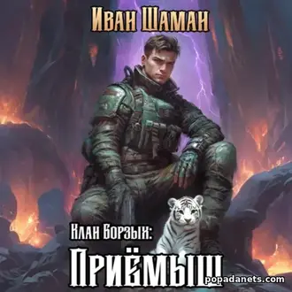 Аудиокнига Ивана Шамана «Клан Борзых: Приёмыш»