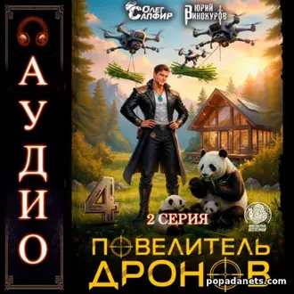 Аудиокнига Ю. Винокурова, О. Сапфира Повелитель дронов – 4. Серия 2