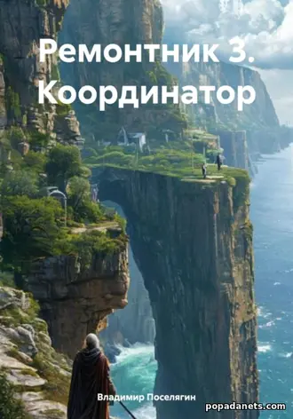 Ремонтник 3. Координатор