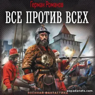 Аудиокнига Германа Романова «Все против всех»