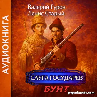 Аудиокнига Валерия Гурова, Дениса Старого «Слуга государев. Бунт»
