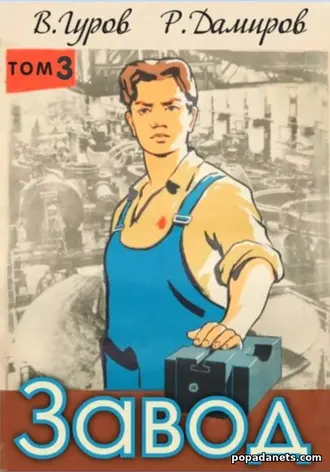 Завод: Назад в СССР. Книга 3 - Валерий Гуров, Рафаэль Дамиров