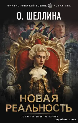 Книга Новая реальность. Петр 2. О.Шеллина