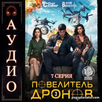 Серия 7 Аудио Юрия Винокурова, Олега Сапфира «Повелитель дронов – 3»