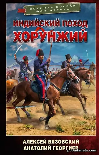 Индийский поход. Хорунжий. Алексей Вязовский Индийский поход. Хорунжий. Алексей Вязовский