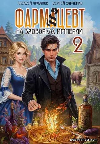 Книга «Фармацевт. Том 2. Эликсир бессмертия» Книга «Фармацевт. Том 2. Эликсир бессмертия»