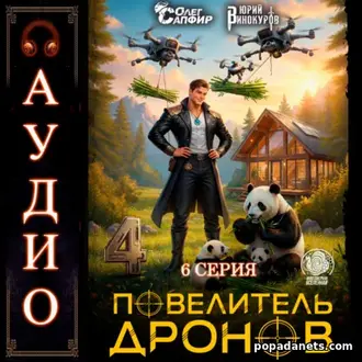 Аудиокнига Ю. Винокурова, О. Сапфира Повелитель дронов – 4. Серия 6