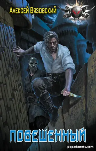 Книга Алексея Вязовского «Повешенный»