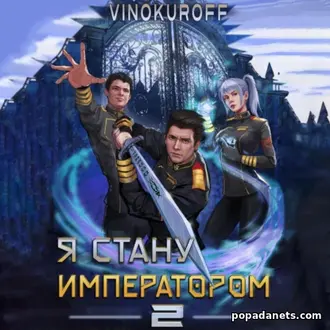 Книга Юрия Винокурова Я стану императором 2 Книга Юрия Винокурова Я стану императором 2