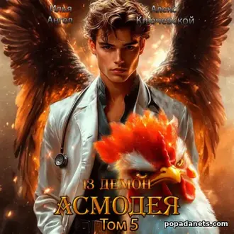 Аудиокнига Ильи Ангела «13 демон Асмодея. Том 5» Аудиокнига Ильи Ангела «13 демон Асмодея. Том 5»