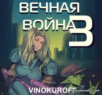Вечная Война 3. Наемник. Юрий Винокуров