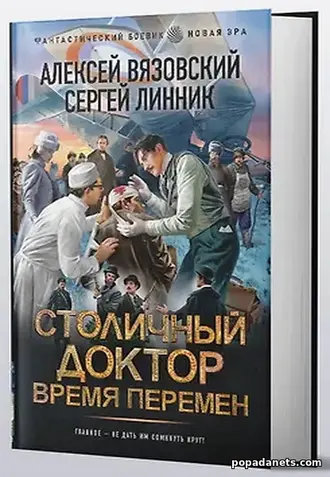 Столичный доктор. Время перемен. Алексей Вязовский, Сергей Линник