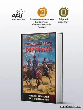 Индийский поход. Хорунжий. Алексей Вязовский Индийский поход. Хорунжий. Алексей Вязовский