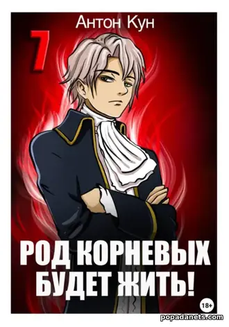 Род Корневых будет жить! Том 7 - Антон Кун Род Корневых будет жить! Том 7 - Антон Кун