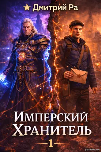 Книга Имперский Хранитель 1. Дмитрий Ра Книга Имперский Хранитель 1. Дмитрий Ра