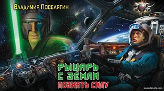 Ремонтник 2. Рыцарь с Земли. Познать Силу - Поселягин