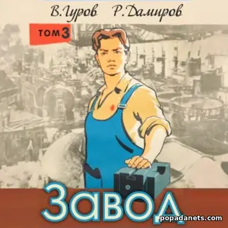 Аудиокнига Рафаэля Дамирова, Валерия Гурова «Завод: Назад в СССР. Книг