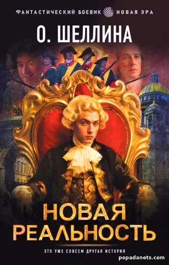 Новая реальность. Петр 2. О.Шеллина