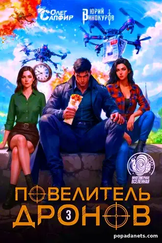 Книга Юрия Винокурова, Олега Сапфира «Повелитель дронов – 3»