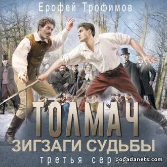 Аудиокнига Ерофея Трофимова Толмач. Зигзаги судьбы. Серия 3