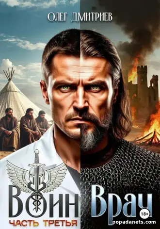 Книга Олега Дмитриева «Воин-Врач III» Книга Олега Дмитриева «Воин-Врач III»