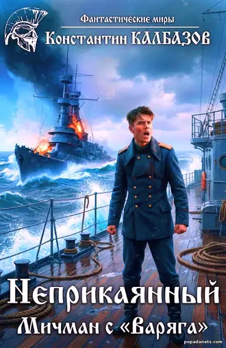 Неприкаянный 1. Мичман с «Варяга» - Константин Калбазов Неприкаянный 1. Мичман с «Варяга» - Константин Калбазов