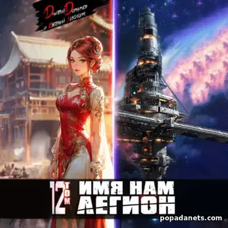 Книга Дмитрия Дорничева, Евгения Лисицина «Имя нам Легион. Том 12 Книга Дмитрия Дорничева, Евгения Лисицина «Имя нам Легион. Том 12