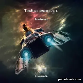 Аудиокнига Хайдарали Усманова «Тяжёлая реальность. Флибустьер»