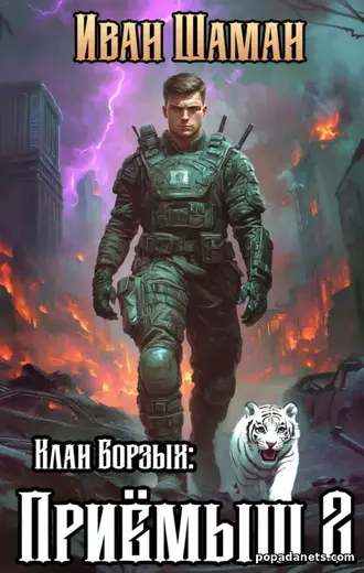 Книга Ивана Шамана «Клан Борзых 2: Приёмыш. Том 2»