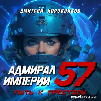 Читать книгу Дмитрия Николаевича Коровникова «Адмирал Империи – 57»