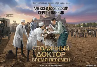 Книга А. Вязовского, С. Линника Столичный доктор. Время перемен