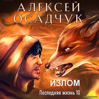 Излом. Последняя жизнь 10. Алексей Осадчук Излом. Последняя жизнь 10. Алексей Осадчук