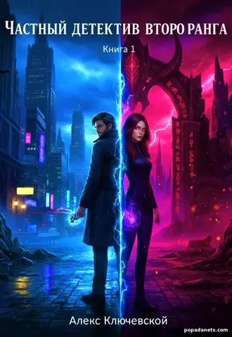 Частный детектив второго ранга. Книга 1 Частный детектив второго ранга. Книга 1