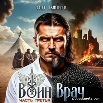 Аудиокнига Олега Дмитриева «Воин-Врач III» Аудиокнига Олега Дмитриева «Воин-Врач III»