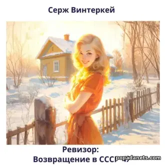 Аудиокнига Сержа Винтеркей «Ревизор: возвращение в СССР 49»