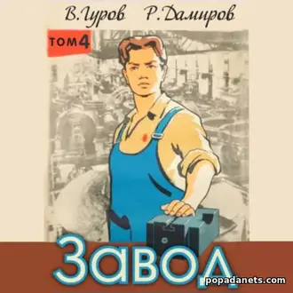 Завод: Назад в СССР. Книга 4. Рафаэль Дамиров Завод: Назад в СССР. Книга 4. Рафаэль Дамиров