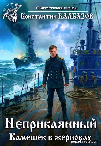 Неприкаянный 2. Камешек в жерновах - Константин Калбазов