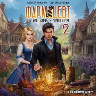 Аудиокнига «Фармацевт. Том 2. Эликсир бессмертия» Аудиокнига «Фармацевт. Том 2. Эликсир бессмертия»