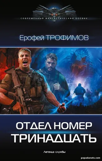Бумажная книга Отдел номер тринадцать. Ерофей Трофимов Бумажная книга Отдел номер тринадцать. Ерофей Трофимов