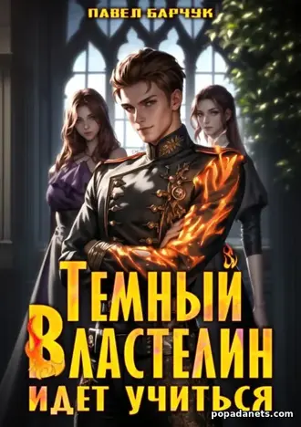 Книга Павла Барчука «Тёмный Властелин идёт учиться»