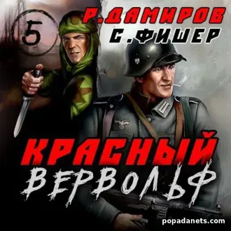 Аудиокнига Рафаэля Дамирова, Саши Фишера «Красный Вервольф 5» Аудиокнига Рафаэля Дамирова, Саши Фишера «Красный Вервольф 5»