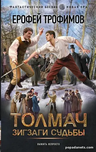 Толмач. Зигзаги судьбы. Ерофей Трофимов